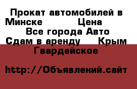 Прокат автомобилей в Минске R11.by › Цена ­ 3 000 - Все города Авто » Сдам в аренду   . Крым,Гвардейское